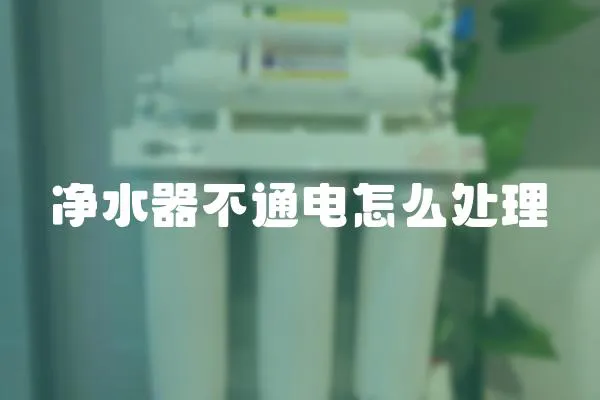 凈水器不通電怎么處理