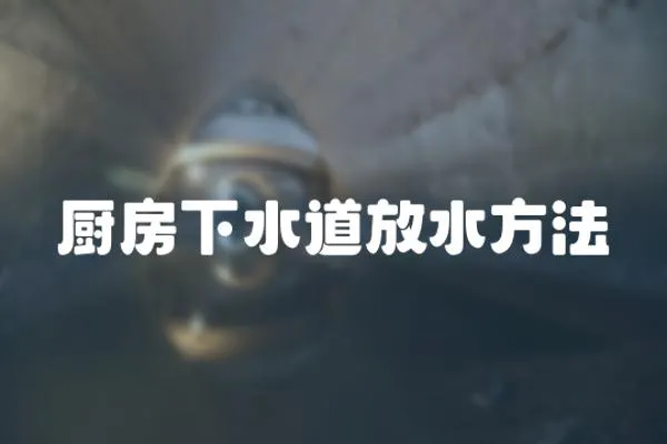廚房下水道放水方法