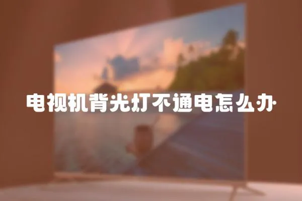 電視機(jī)背光燈不通電怎么辦