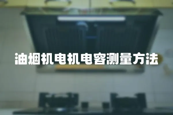 油煙機(jī)電機(jī)電容測量方法
