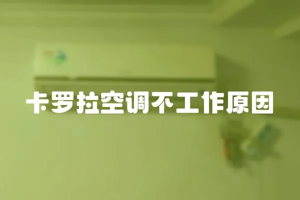 卡羅拉空調不工作原因
