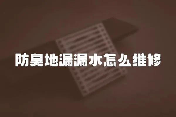 防臭地漏漏水怎么維修