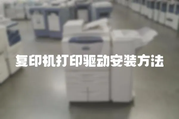 復印機打印驅動安裝方法