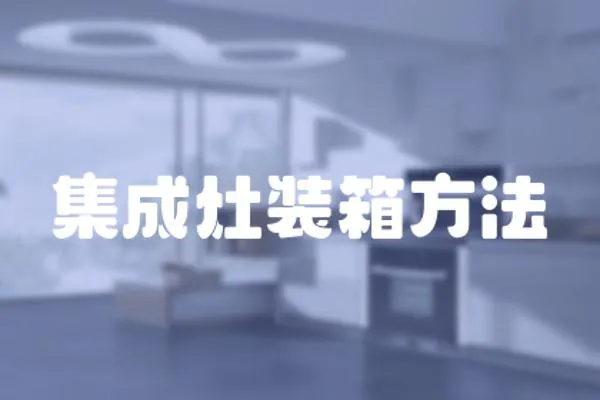 集成灶裝箱方法