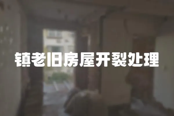 鎮(zhèn)老舊房屋開裂處理