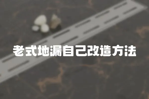 老式地漏自己改造方法