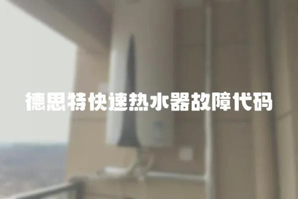 德思特快速熱水器故障代碼