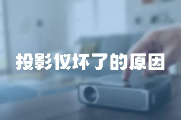 投影儀壞了的原因