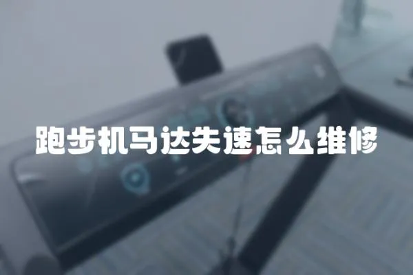 跑步機馬達失速怎么維修