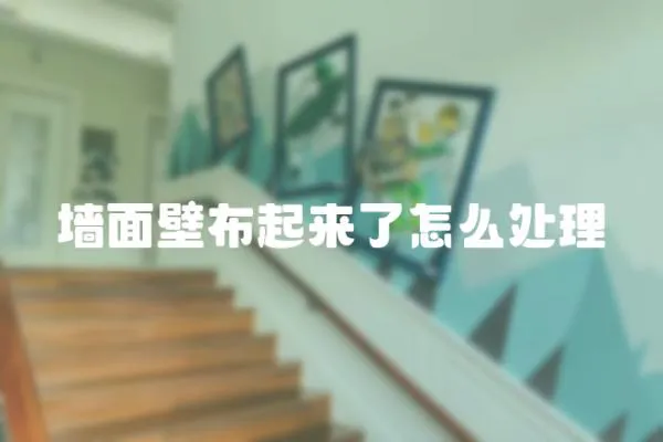墻面壁布起來了怎么處理
