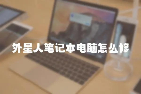 外星人筆記本電腦怎么修