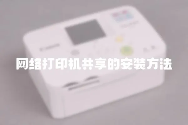 網絡打印機共享的安裝方法