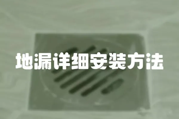 地漏詳細(xì)安裝方法