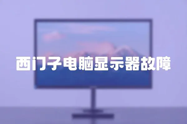 西门子电脑显示器故障