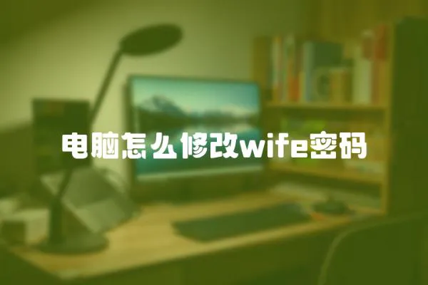 電腦怎么修改wife密碼