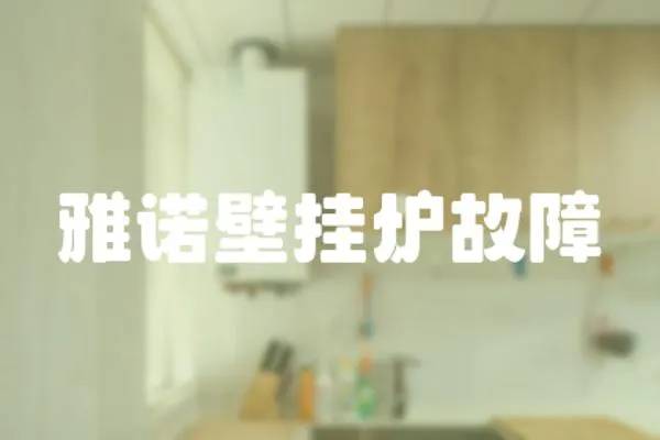 雅諾壁掛爐故障