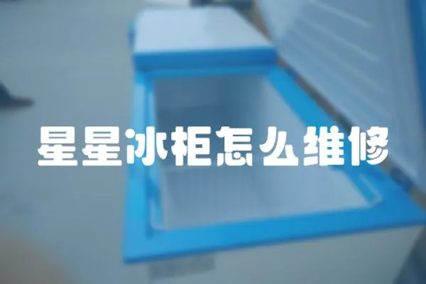 星星冰柜怎么維修