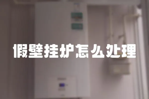 假壁掛爐怎么處理