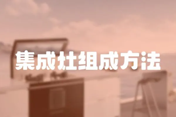 集成灶組成方法