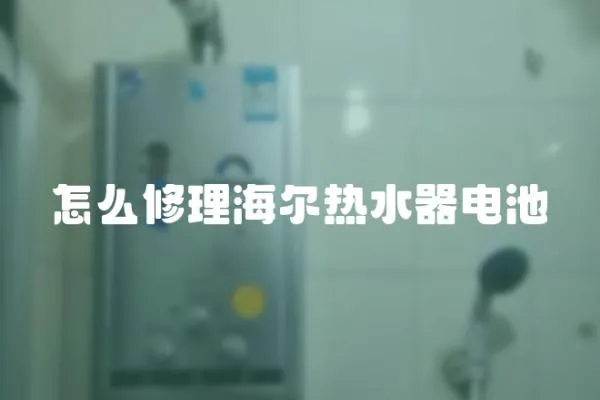 怎么修理海爾熱水器電池