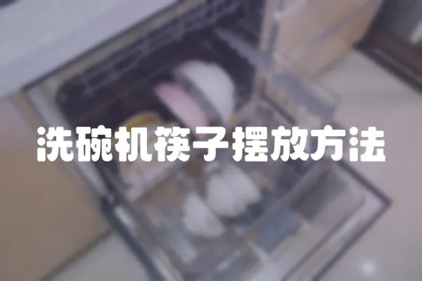 洗碗機筷子擺放方法