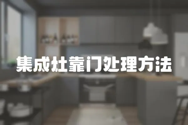集成灶靠門處理方法