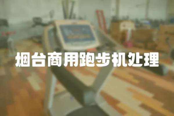 煙臺商用跑步機處理