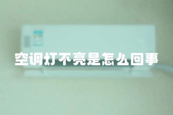 空調燈不亮是怎么回事