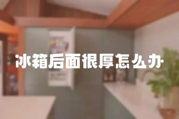 冰箱后面很厚怎么辦