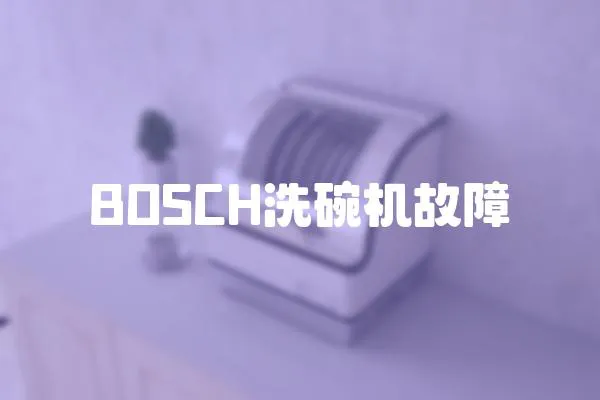 BOSCH洗碗機故障