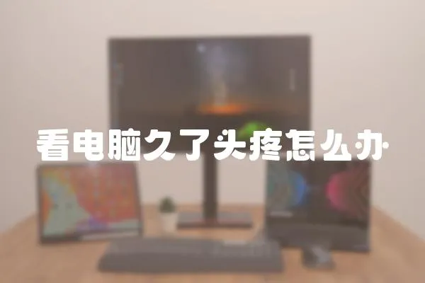 看電腦久了頭疼怎么辦