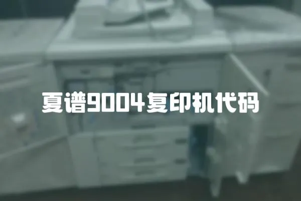 夏譜9004復印機代碼