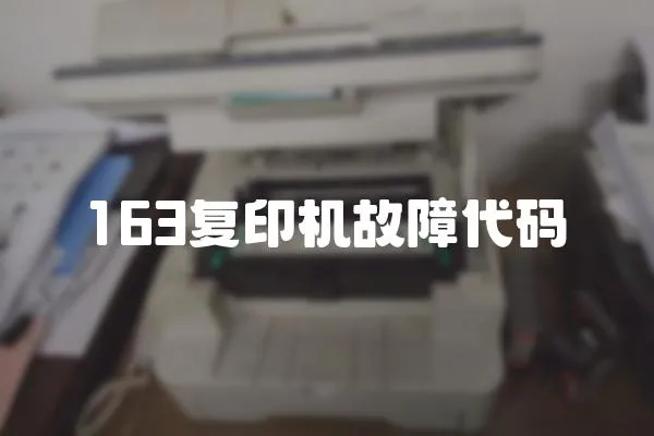 163復印機故障代碼