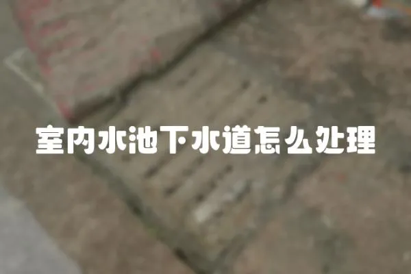 室內水池下水道怎么處理