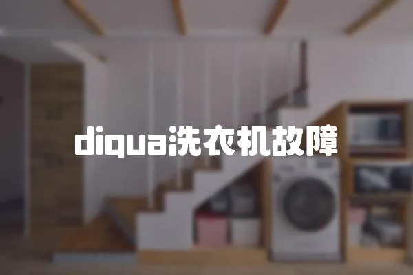 diqua洗衣機故障