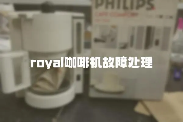 royal咖啡機故障處理