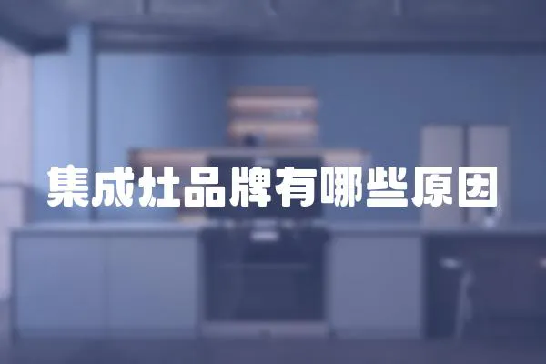 集成灶品牌有哪些原因