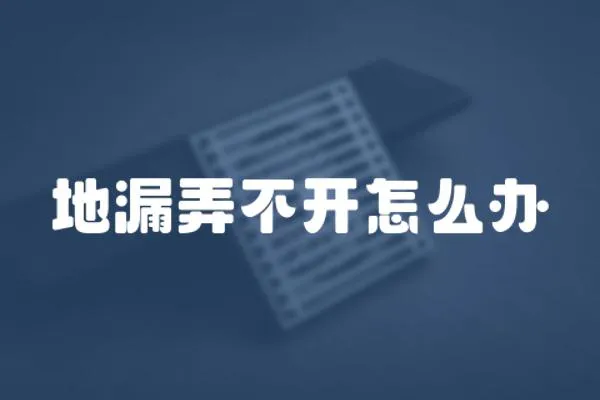 地漏弄不開怎么辦