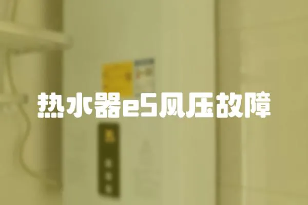 熱水器e5風壓故障
