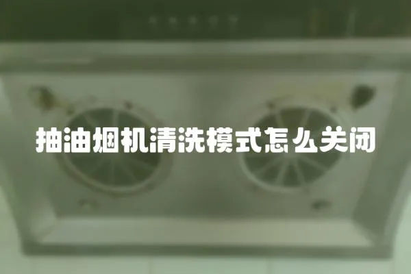 抽油煙機清洗模式怎么關閉