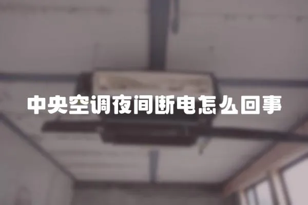 中央空調夜間斷電怎么回事