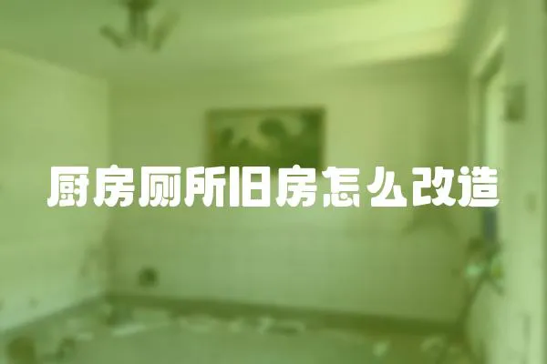 廚房廁所舊房怎么改造