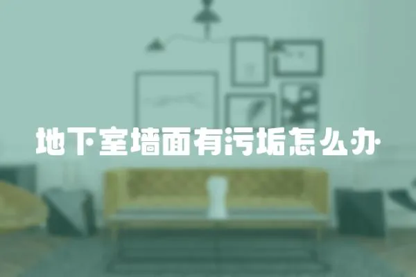 地下室墻面有污垢怎么辦