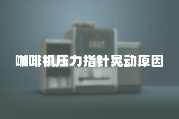 咖啡機壓力指針晃動原因