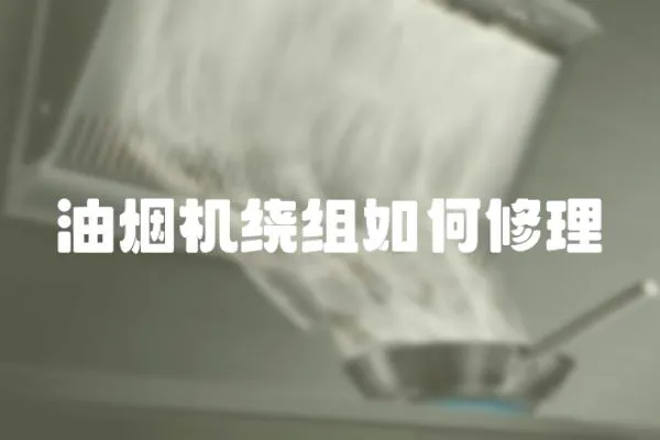 油煙機繞組如何修理