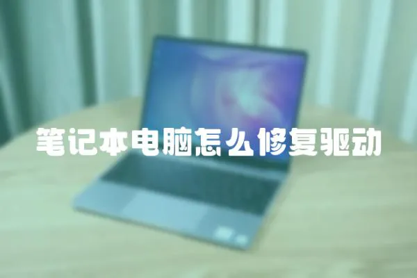 筆記本電腦怎么修復(fù)驅(qū)動(dòng)