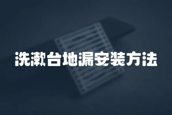 洗漱臺地漏安裝方法