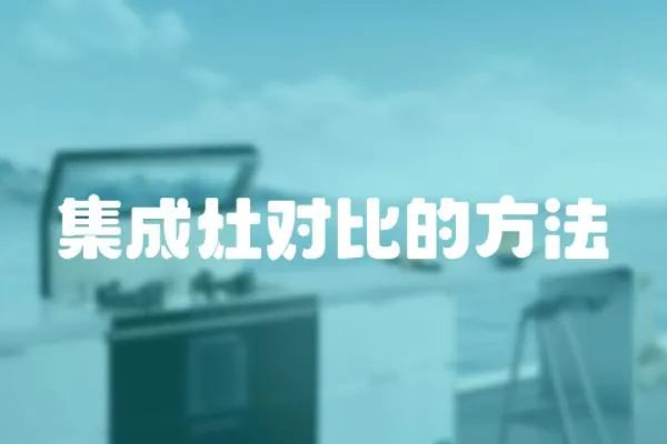 集成灶對比的方法