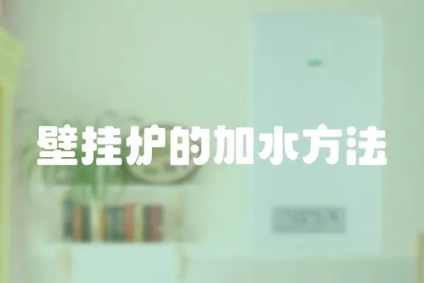 壁掛爐的加水方法