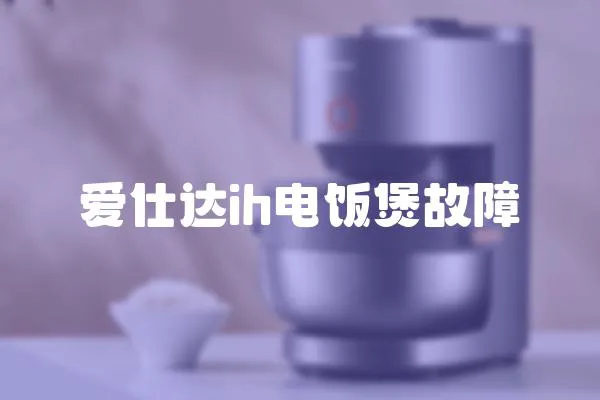 愛仕達(dá)ih電飯煲故障